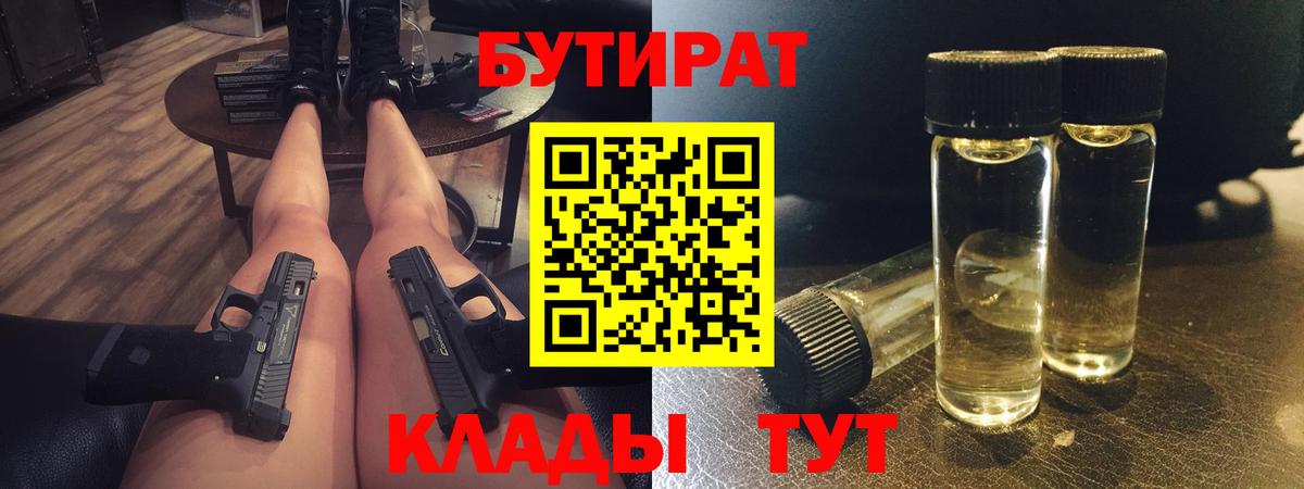 Бутират вода Горячий Ключ