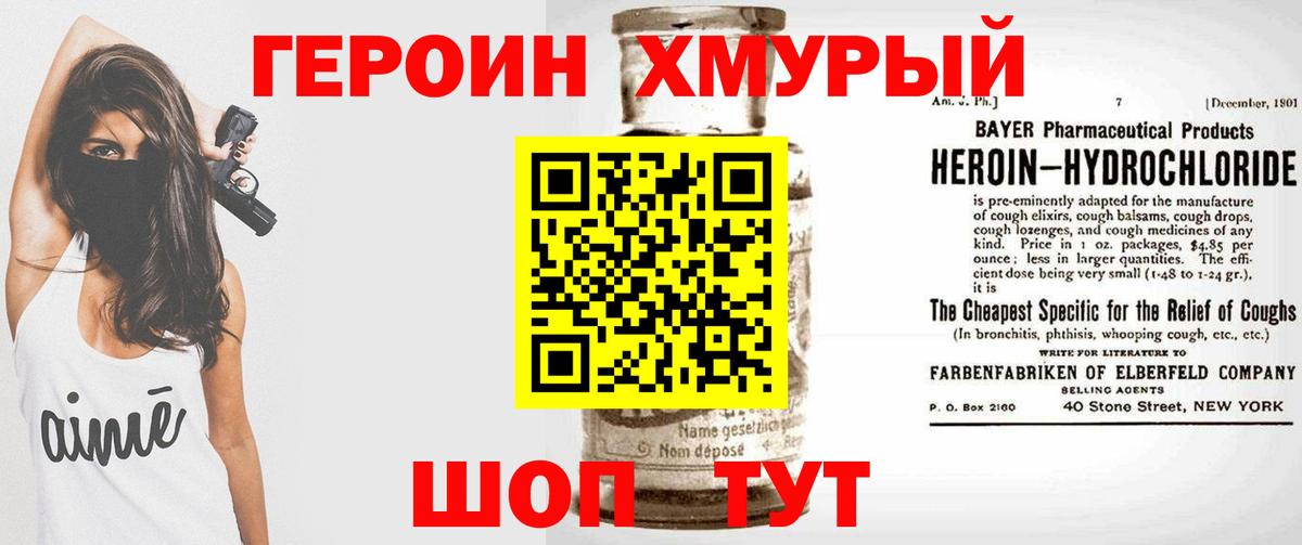 Героин Heroin Горячий Ключ